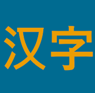 Hanzi Helper Icon